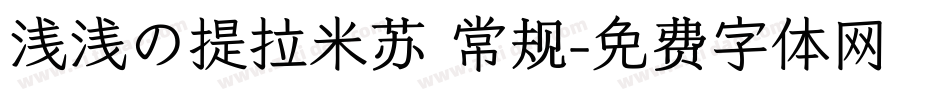 浅浅の提拉米苏 常规字体转换